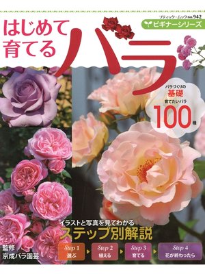 cover image of ビギナーシリーズ　はじめて育てるバラ